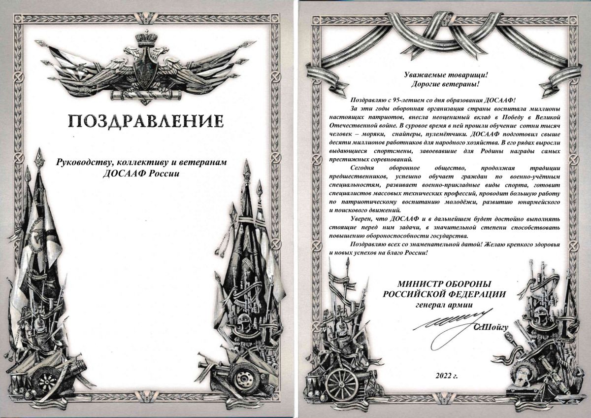 Поздравление с 95-летием образования оборонного общества от Министра обороны Российской Федерации